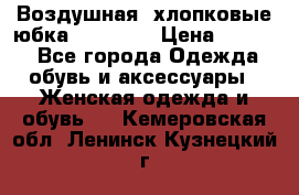 Воздушная, хлопковые юбка Tom Farr › Цена ­ 1 150 - Все города Одежда, обувь и аксессуары » Женская одежда и обувь   . Кемеровская обл.,Ленинск-Кузнецкий г.